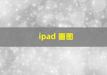 ipad 画图